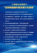 上海推出全国首个“互联网健康科普负面行为清