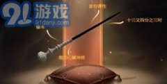 摸索哈利波特手逛：接骨木魔杖的奇特魅力取机